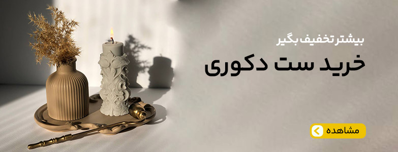ست دکوری 