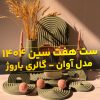 هفت سین سنگ مصنوعی شماره 1 ( ست آوان)