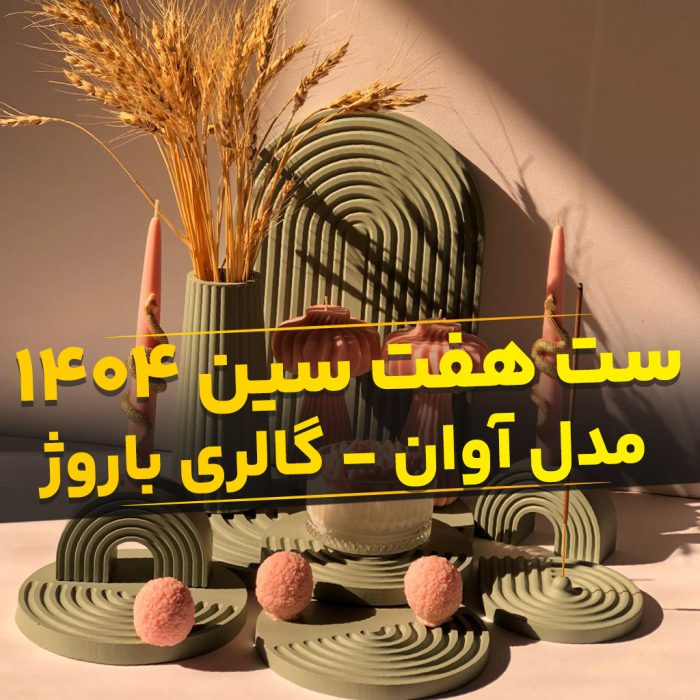 هفت سین سنگ مصنوعی شماره 1 ( ست آوان)